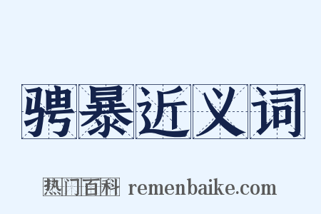 骋暴近义词是什么意思的图片